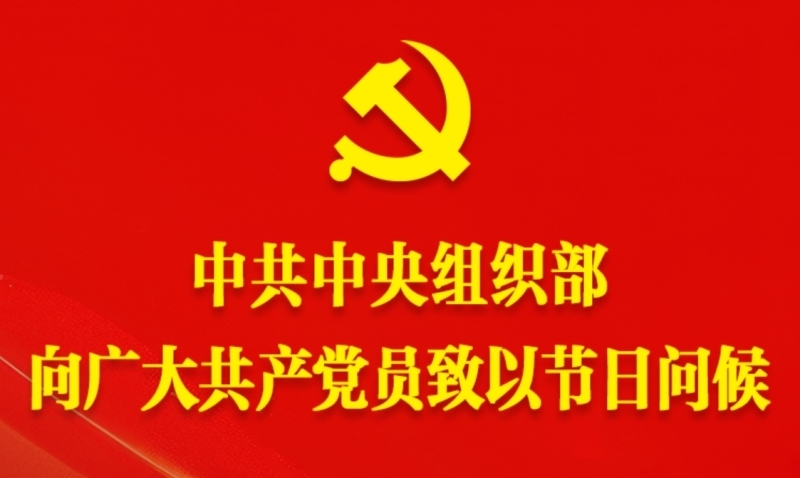 中共中央组织部向广大共产党员致以节日问候