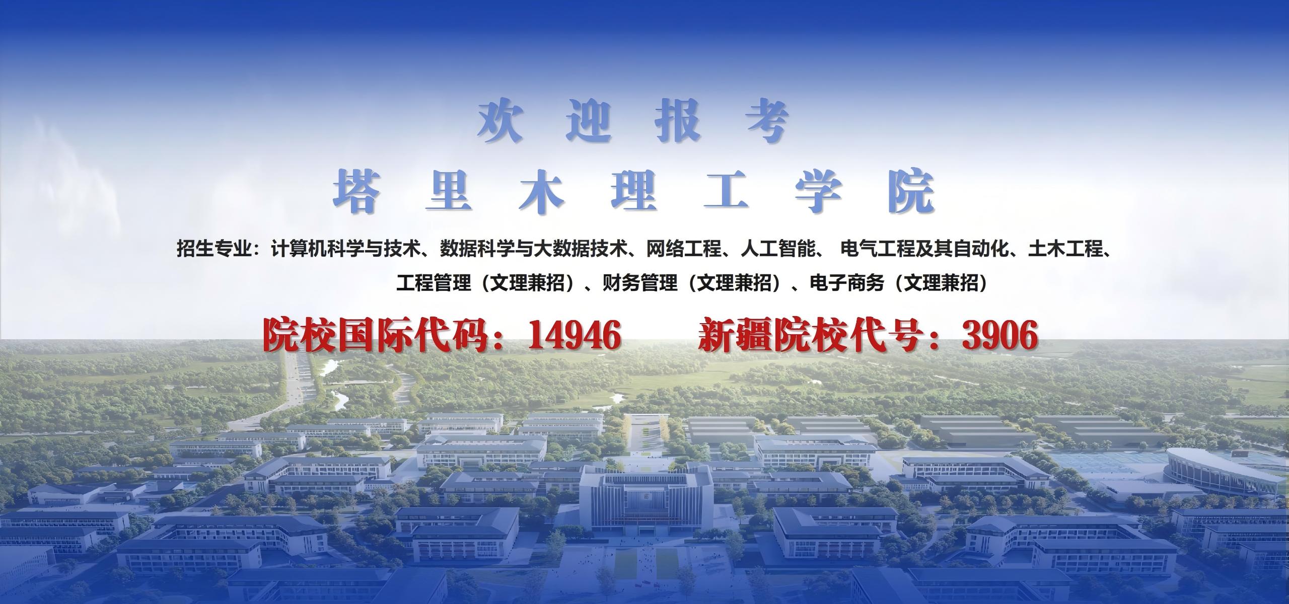 塔里木理工学院欢迎您！