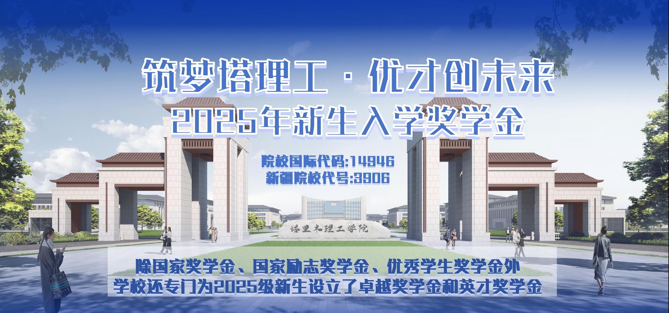 塔里木理工学院欢迎您！